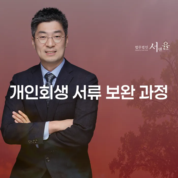 개인회생 서류 보완 과정, 어떻게 준비해야 할까?