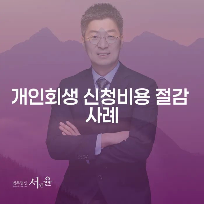 개인회생 신청비용 절감 사례는 어떻게 가능한가요?