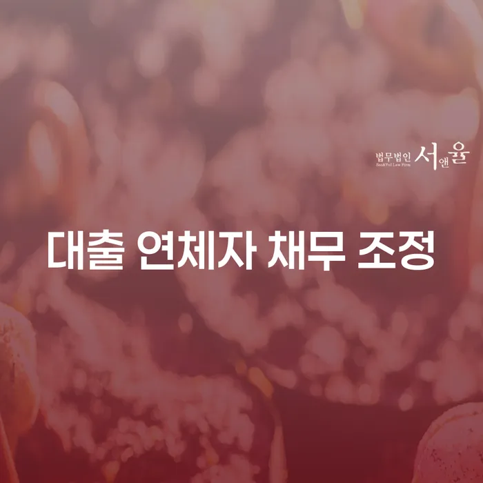 어떻게 대출 연체자들이 채무 조정을 통해 경제적 재기를 할 수 있을까요?