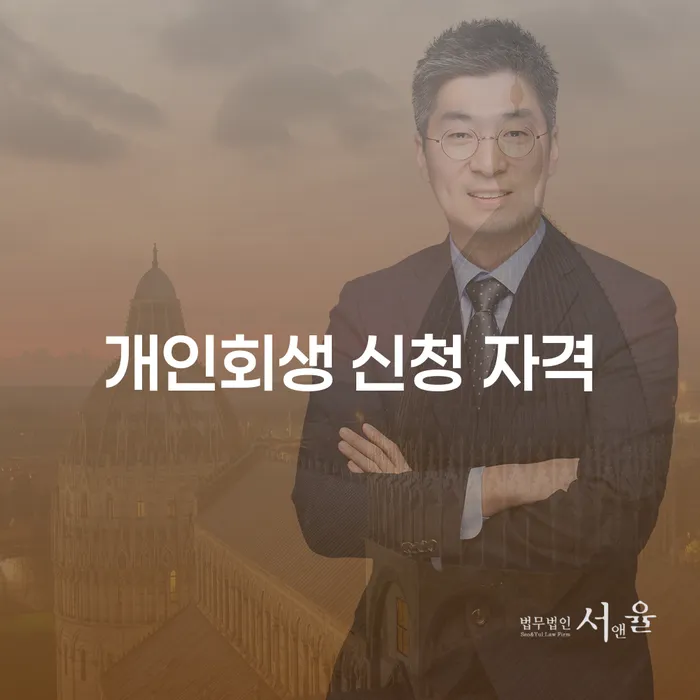 개인회생 신청 자격이 궁금하신가요?