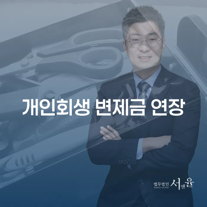 개인회생 변제금 연장, 어떻게 해결할 수 있을까요?