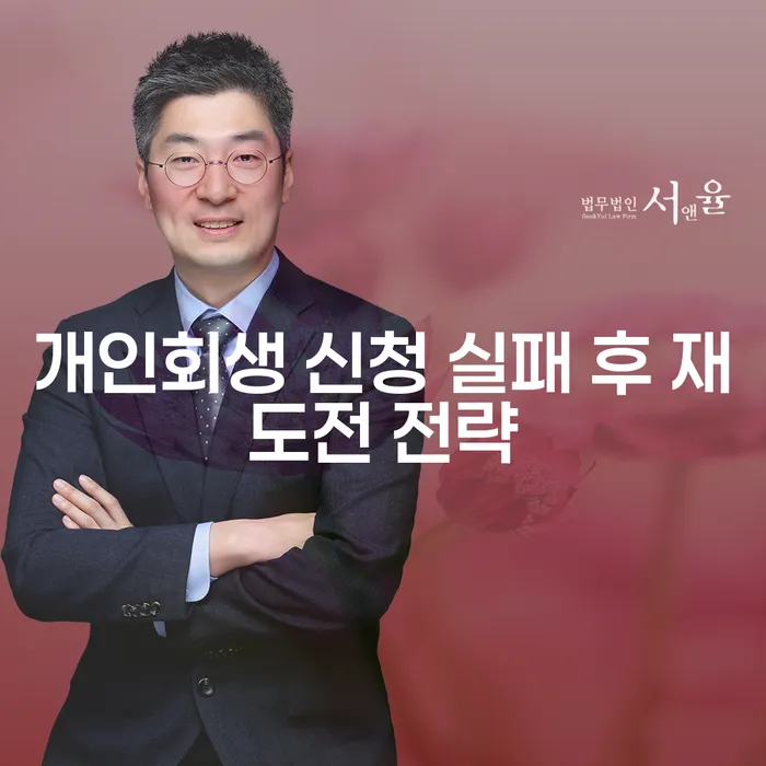 개인회생 신청 실패 후 재도전 전략, 어떻게 해야 할까요?