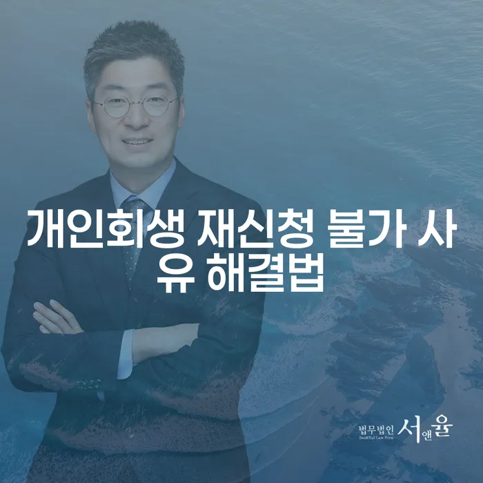 개인회생 재신청, 불가능하다는 말은 사실일까?