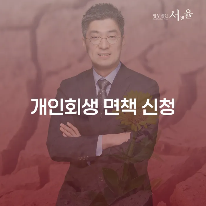 개인회생 면책 신청: 채무를 해결하는 최선의 방법일까요?