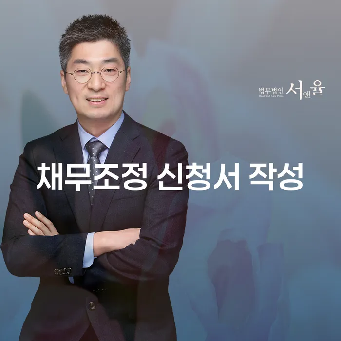 채무조정 신청서 작성, 어떻게 해야 할까요?