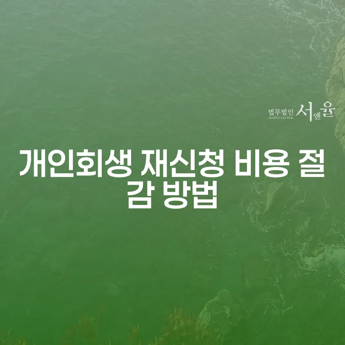 개인회생 재신청 비용 절감 방법이 궁금하신가요?
