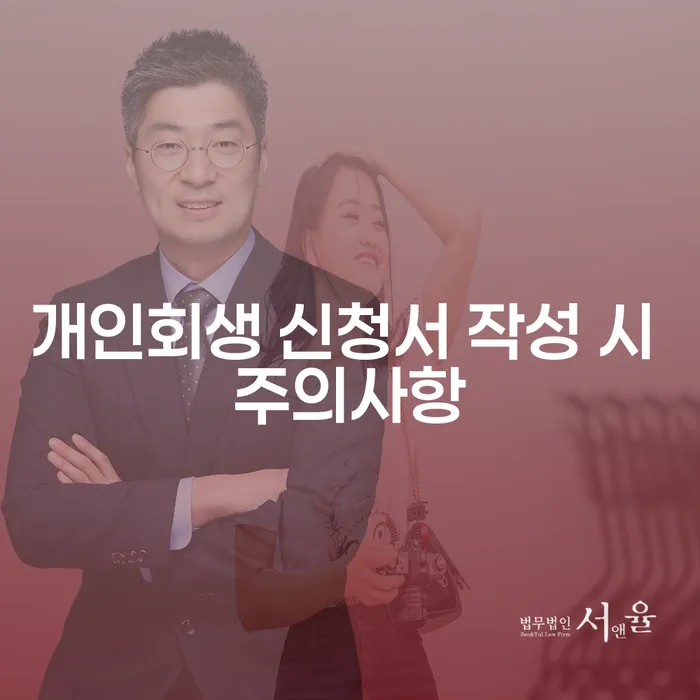 개인회생 신청서 작성 시 주의사항, 놓치지 말아야 할 법률 정보는?