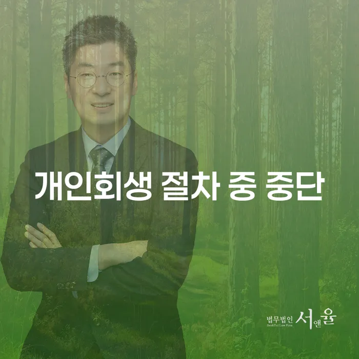 개인회생 절차 중 중단이 필요한 이유와 그 해결책은?