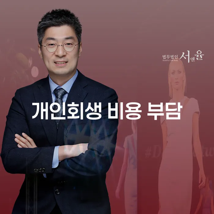 개인회생 비용 부담, 어떻게 해결할 수 있을까요?