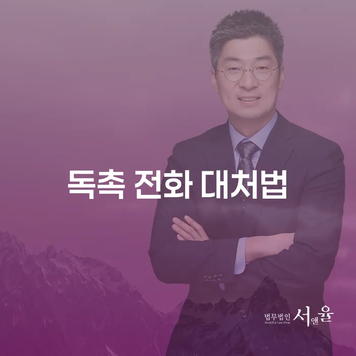 독촉 전화, 어떻게 대처해야 할까요?