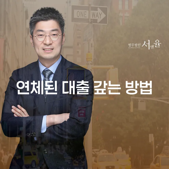 연체된 대출을 갚는 방법: 어떻게 시작해야 할까요?
