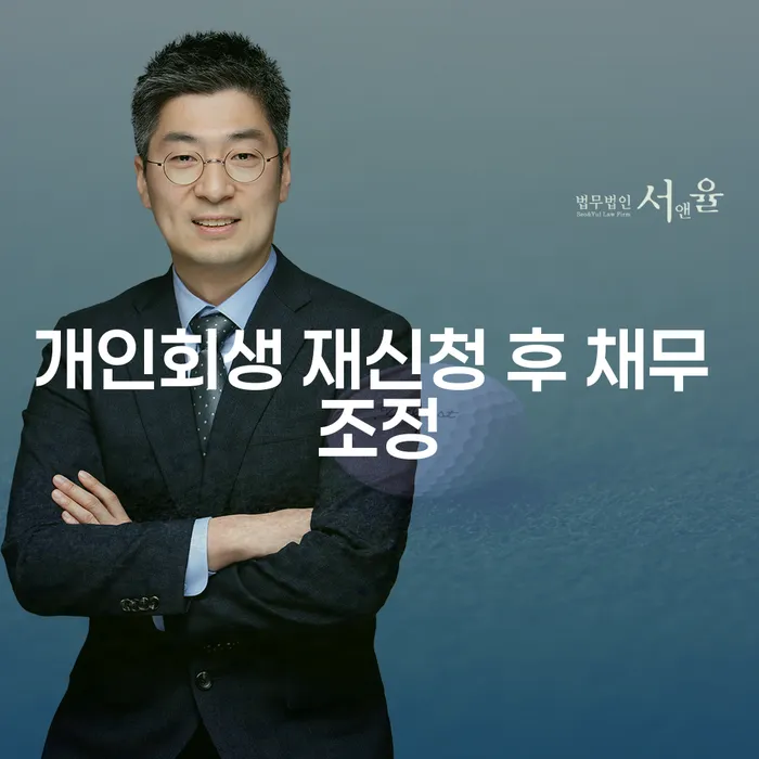 개인회생 재신청 후 채무 조정이 가능한가요?