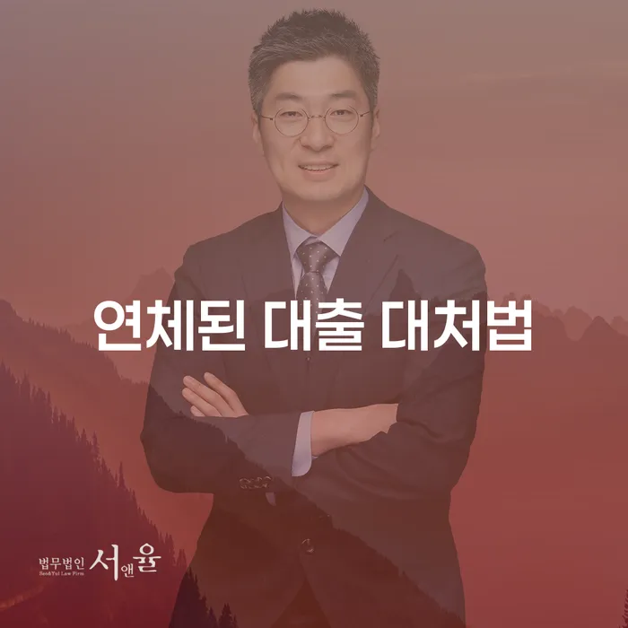 연체된 대출, 어떻게 대처해야 할까요?