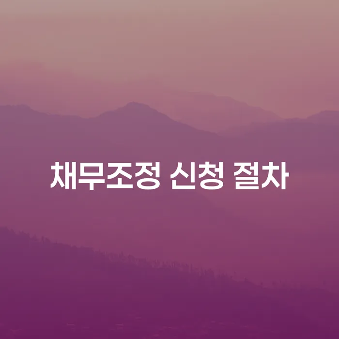채무조정 신청 절차: 어떻게 시작해야 할까요?