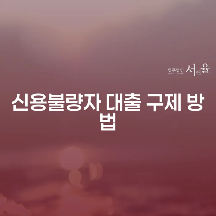 신용불량자 대출 구제 방법, 어떻게 시작해야 할까요?