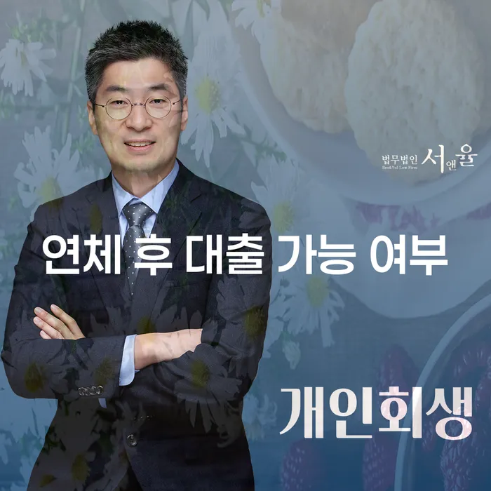 연체 후 대출 가능 여부, 정말 가능할까요?
