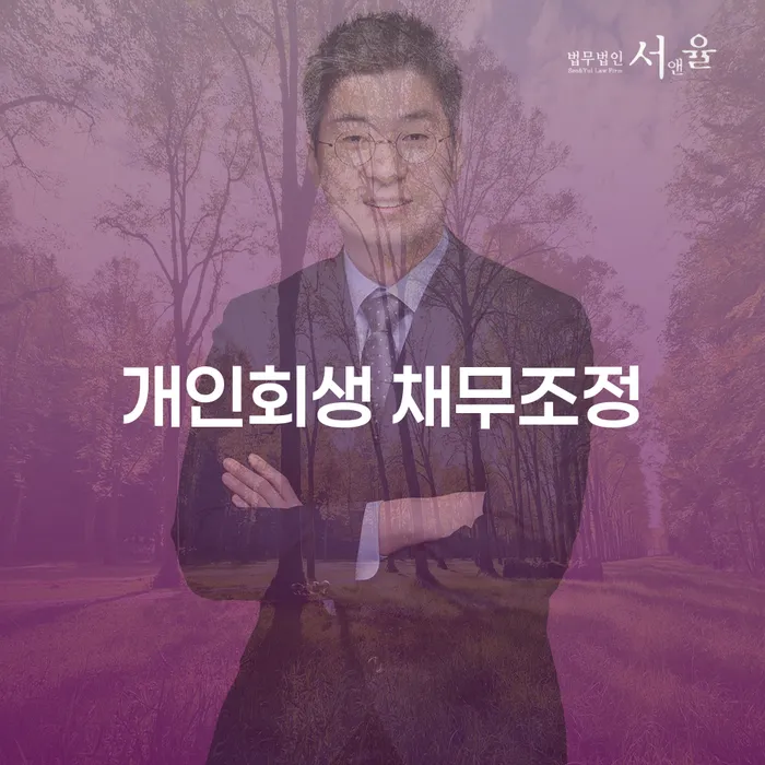 개인회생 채무조정을 통해 경제적으로 안정된 미래를 그리려면?