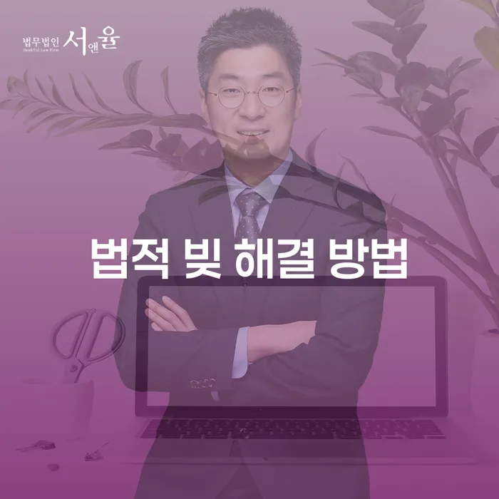 법적 빚 해결 방법: 당신이 알아야 할 모든 것