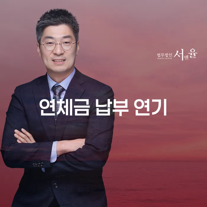 연체금 납부 연기: 어떻게 현명하게 대처할 수 있을까요?