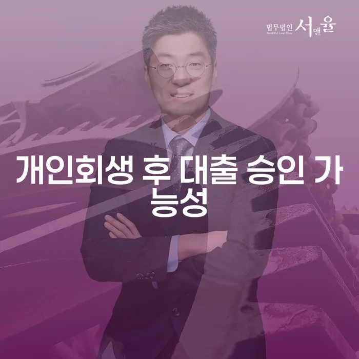 개인회생 후 대출 승인 가능성은 어떻게 될까요?