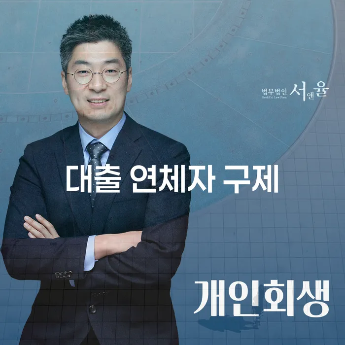대출 연체자 구제: 어떻게 해결할 수 있을까요?