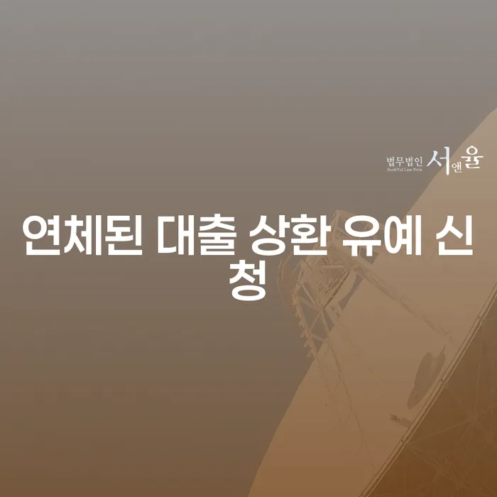 연체된 대출 상환 유예 신청이 궁금하시나요?