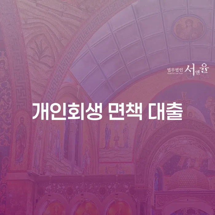 개인회생 면책 대출, 정말 가능한가요?