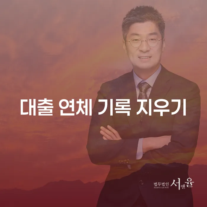 대출 연체 기록 지우기: 어떻게 해결할 수 있을까요?