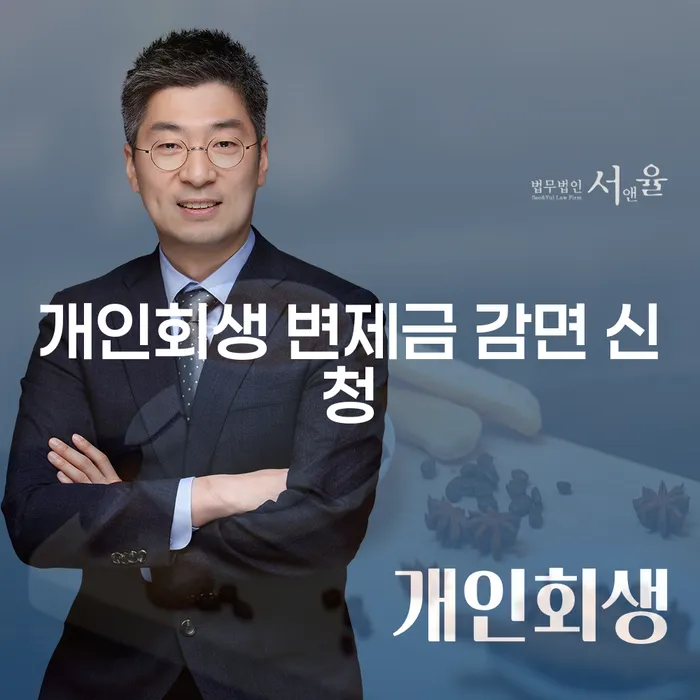 개인회생 변제금 감면 신청, 어떻게 해야 할까요?