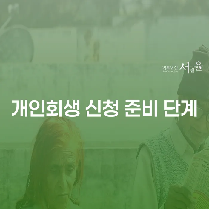 개인회생 신청 준비 단계, 어디서부터 시작해야 할까요?