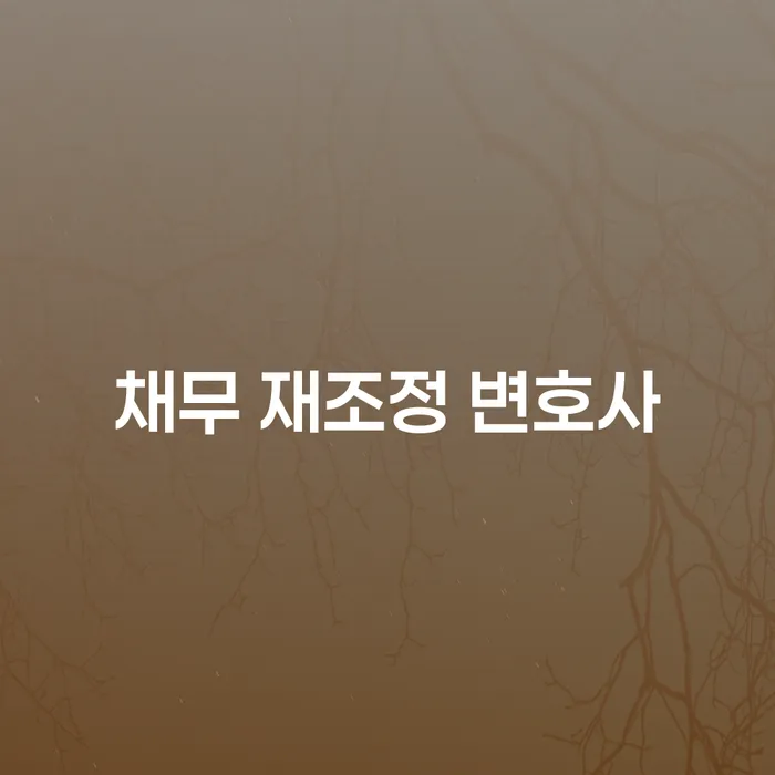 채무 재조정 변호사, 어떻게 선택하고 도움을 받을 수 있을까요?