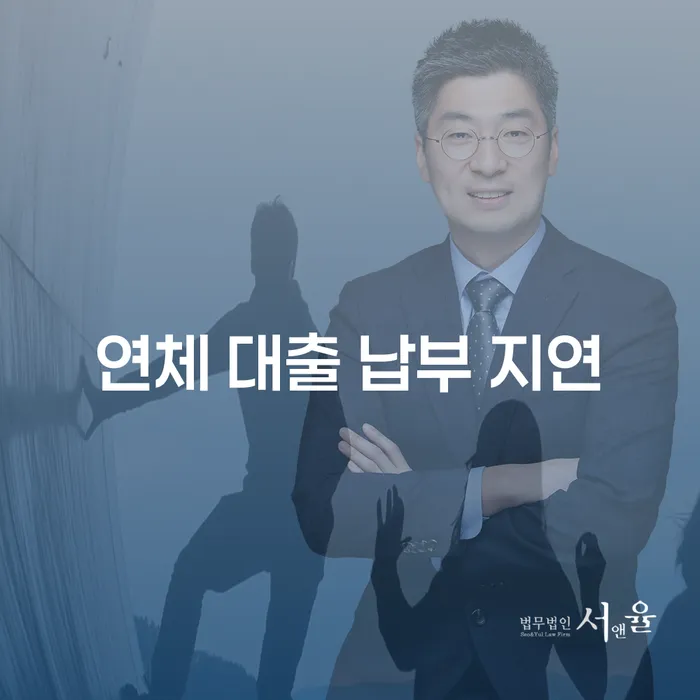 연체 대출 납부 지연, 어떻게 해결할 수 있을까요?