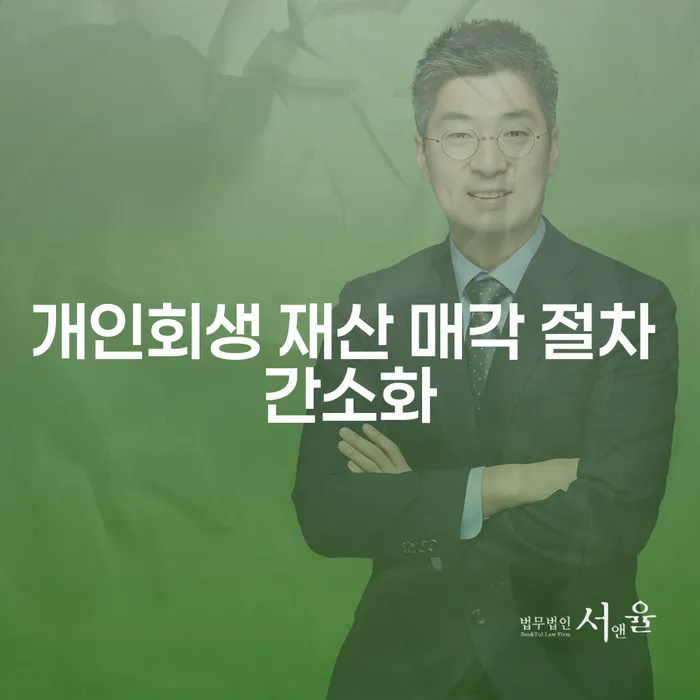 개인회생 재산 매각 절차 간소화: 어떻게 도움을 받을 수 있을까요?