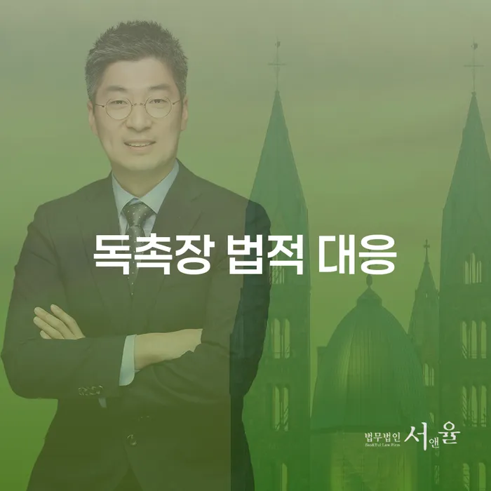 독촉장 법적 대응, 어떻게 해야 할까요?