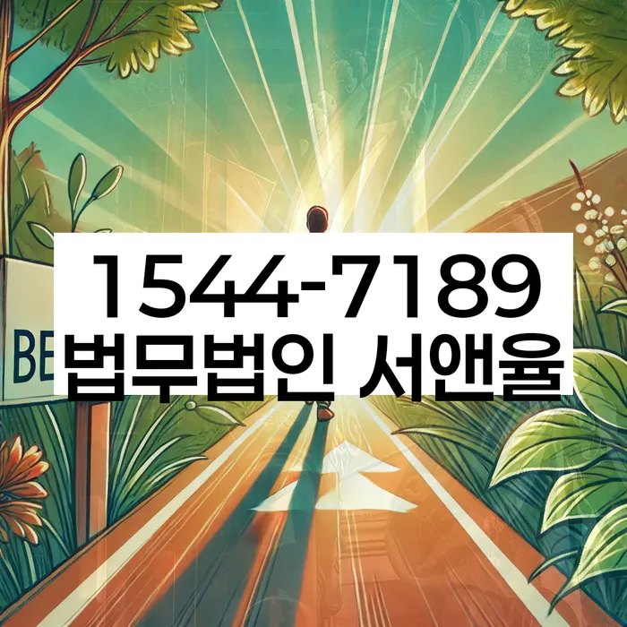 독촉장 법적 대응