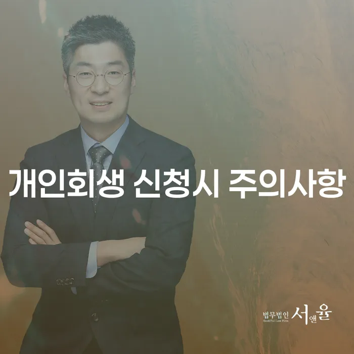 개인회생 신청시 주의사항: 어떻게 준비하고 무엇을 피해야 할까?