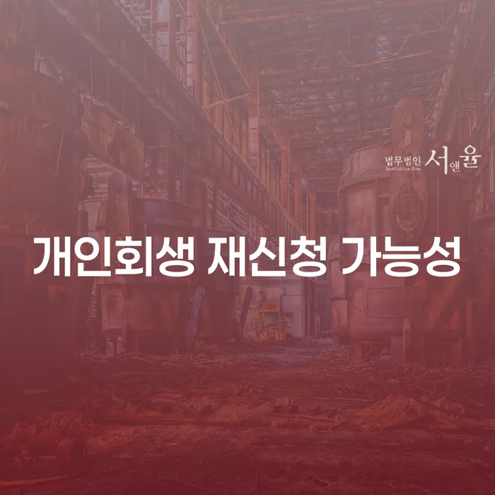 개인회생 재신청, 가능한가요?