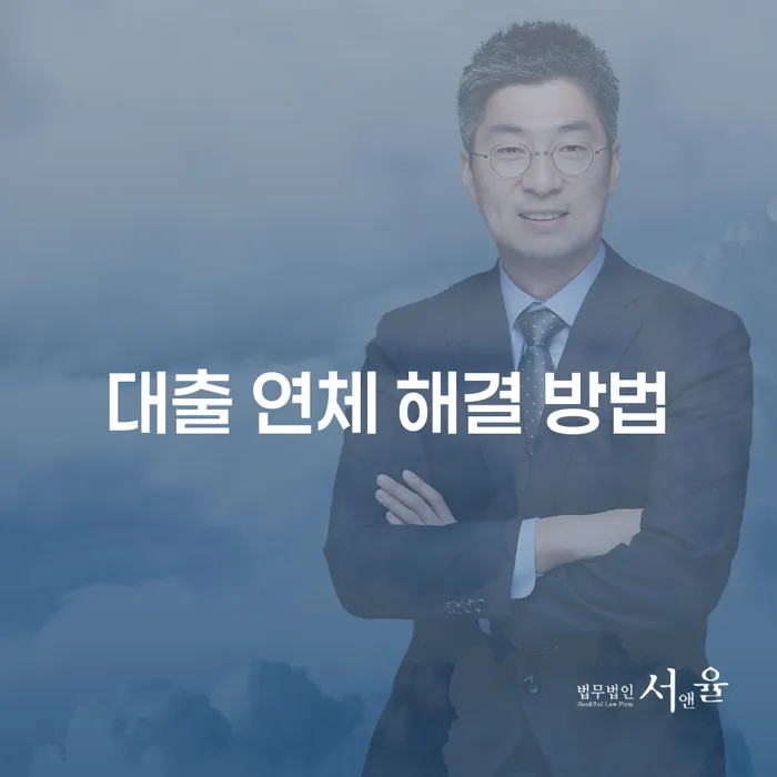 대출 연체 해결 방법, 어떻게 시작해야 할까요?