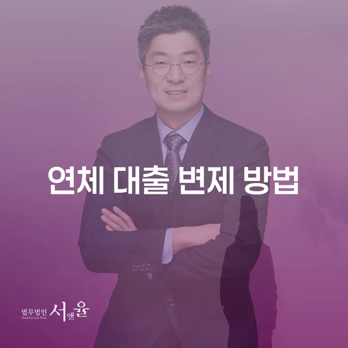 연체 대출 변제 방법은 어떻게 해야 할까요?