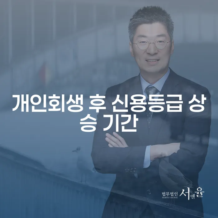 개인회생 후 신용등급 상승 기간, 어떻게 달성할 수 있을까?