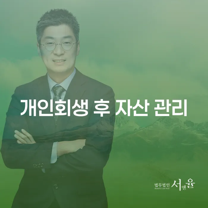 개인회생 후 자산 관리를 어떻게 해야 하나요?