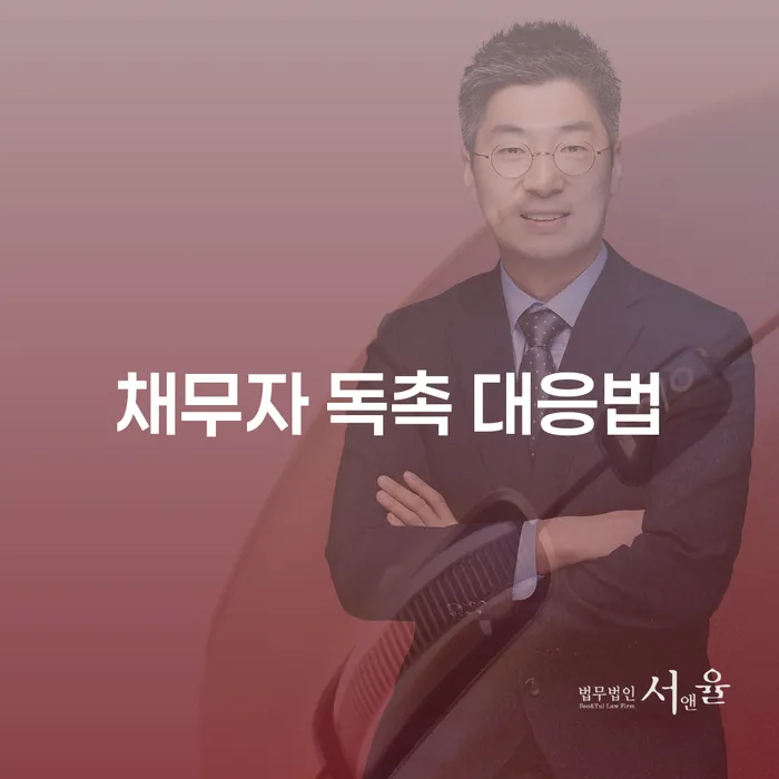 채무자 독촉 대응법, 어떻게 해야 할까요?