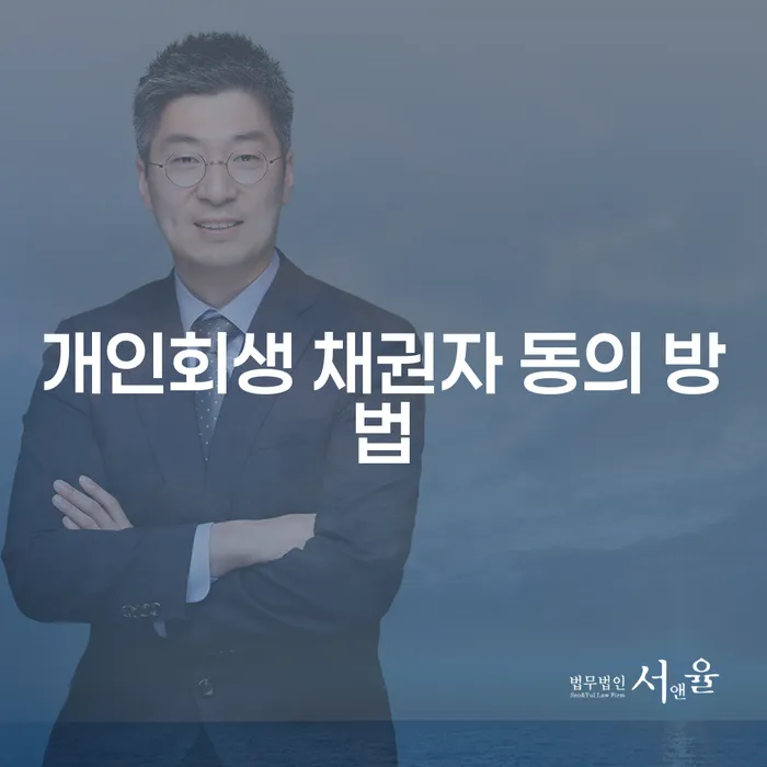 개인회생 채권자 동의 방법이 궁금하세요?