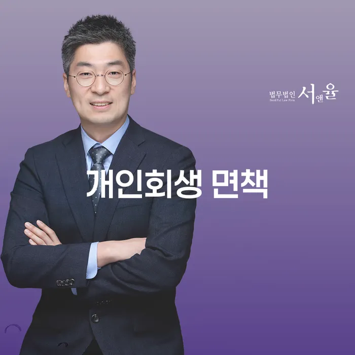 개인회생 면책을 통해 경제적 자유를 찾을 수 있을까요?