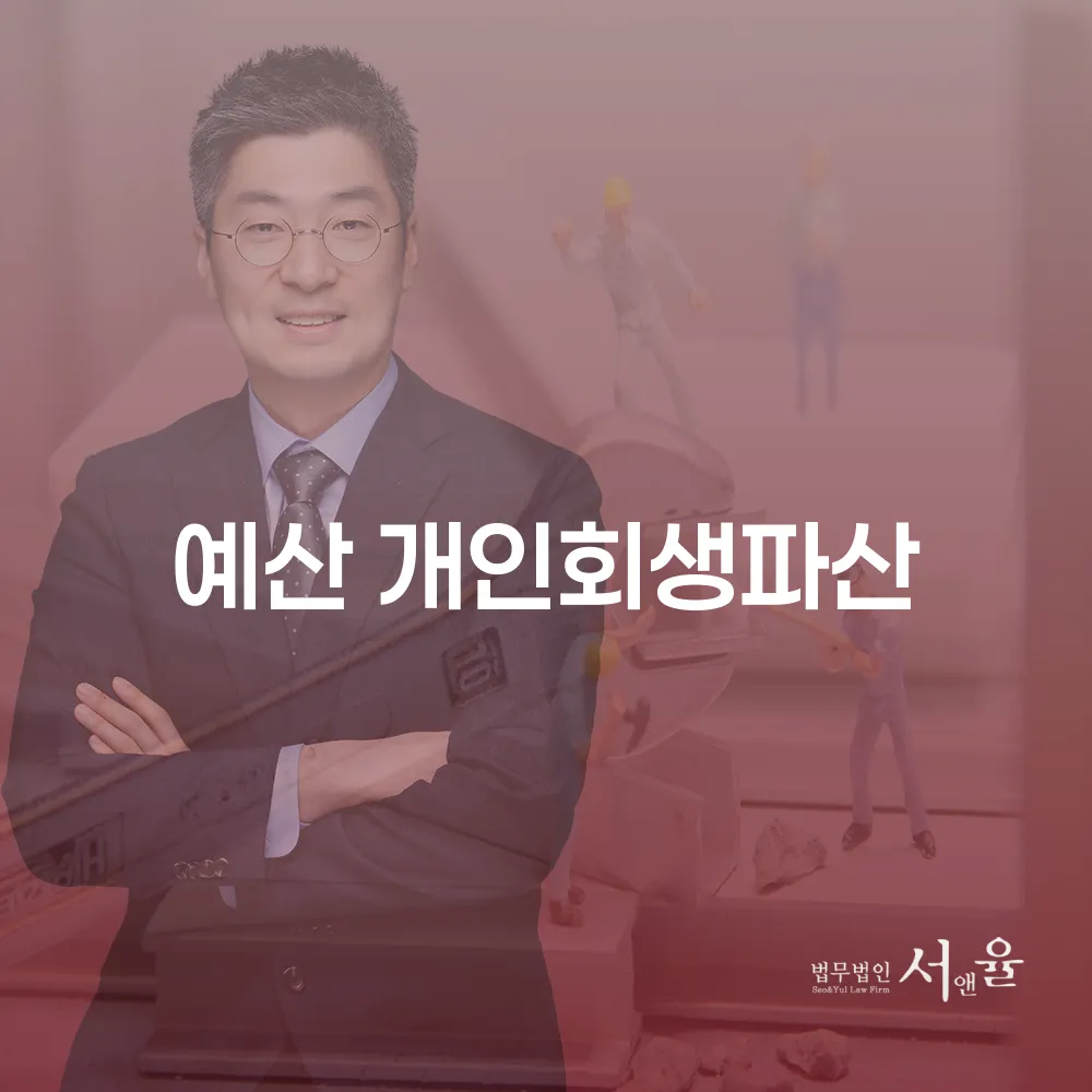예산 개인회생과 파산으로 경제적 안정을 되찾는 방법