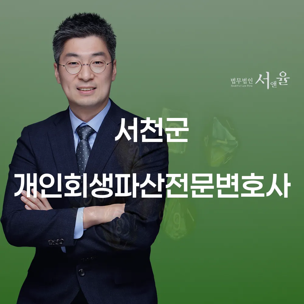 서천군 개인회생 파산 전문 변호사 안내
