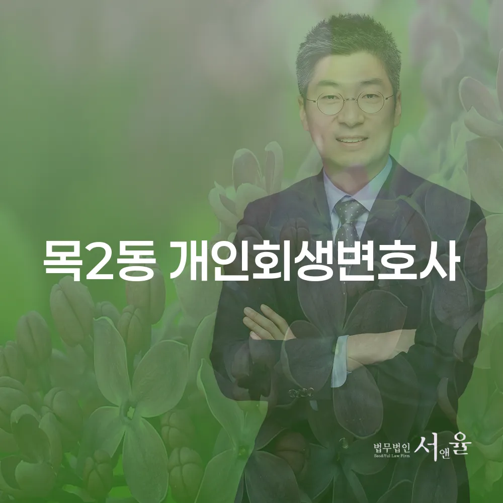 목2동 개인회생변호사와 함께하는 경제적 재기