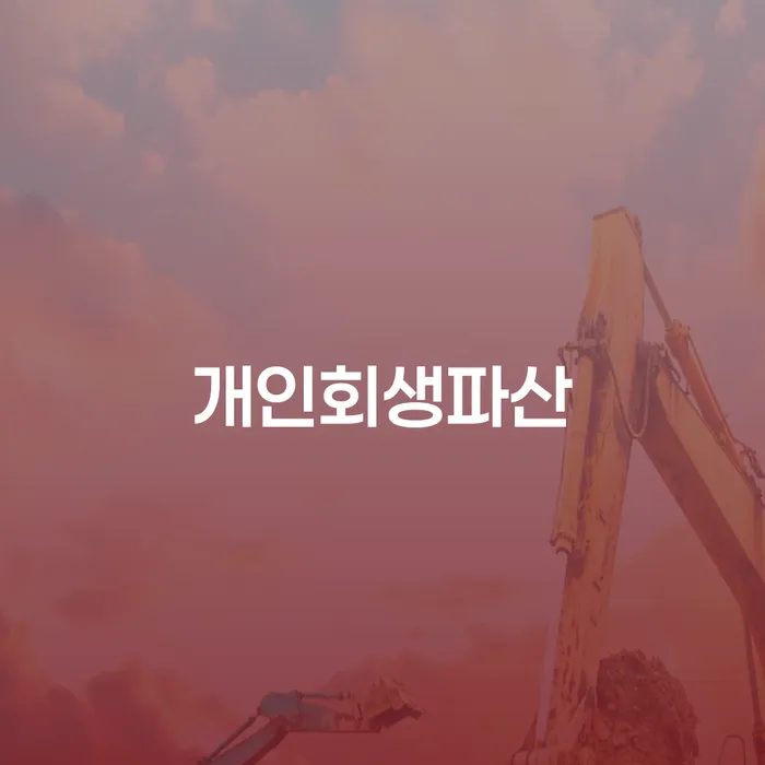 포천 개인회생파산을 통한 경제적 안정의 길