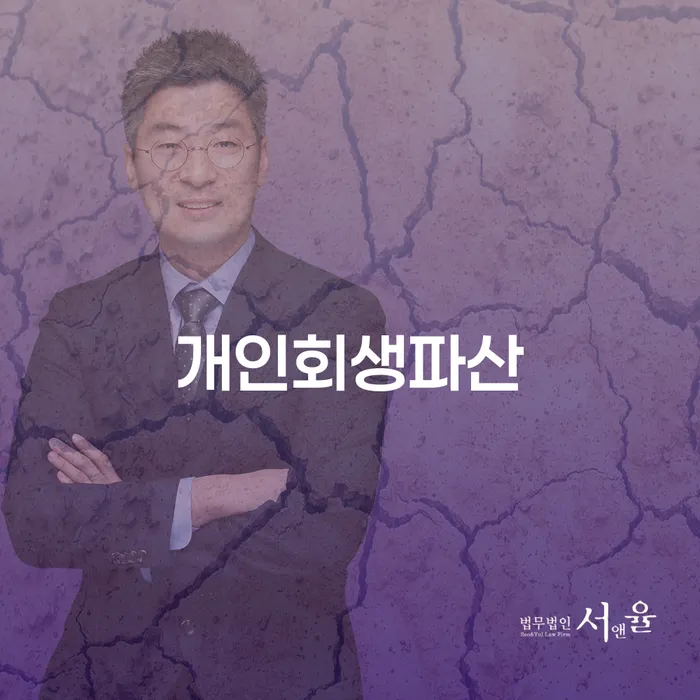 광주 개인회생과 개인파산의 이해와 활용