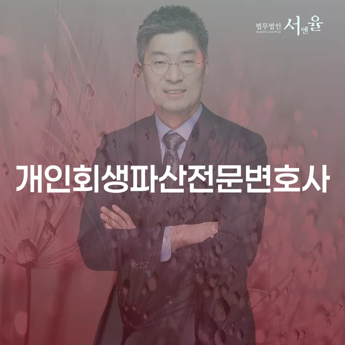 마산합포구 개인회생파산전문변호사 선택의 중요성